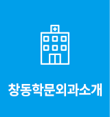 창동학문외과소개