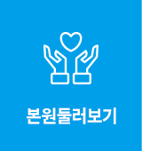 본원둘러보기
