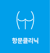 항문클리닉
