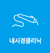 내시경클리닉