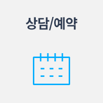 상담/예약