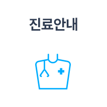 진료안내