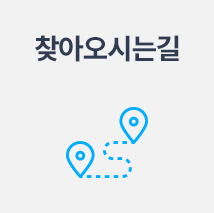 찾아오시는길