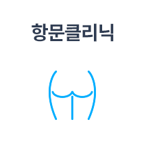 항문클리닉