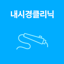 내시경클리닉