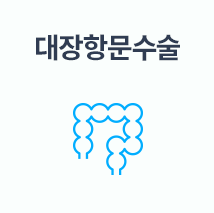 대장항문수술