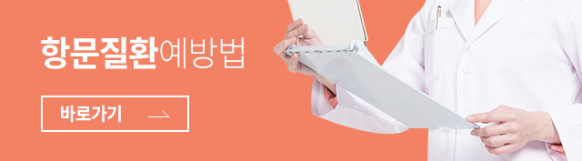 항문질환예방법 바로가기