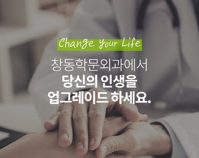 Change your Life - 창동학문외과에서 당신의 인생을 업그레이드 하세요.