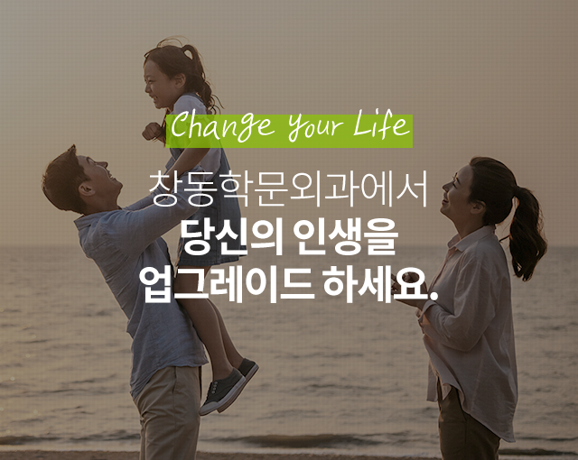 Change your Life - 창동학문외과에서 당신의 인생을 업그레이드 하세요.
