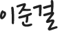 이준걸