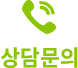 전화